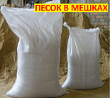 Песок строительный в мешках Песок строительный в мешках